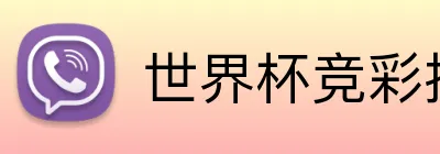 世界杯竞彩投注网站 Logo